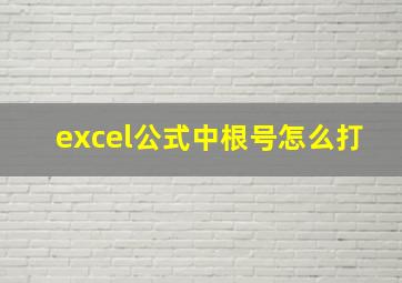 excel公式中根号怎么打