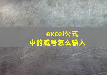 excel公式中的减号怎么输入