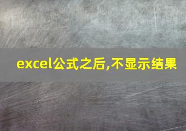 excel公式之后,不显示结果