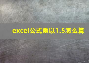 excel公式乘以1.5怎么算