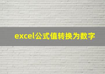 excel公式值转换为数字