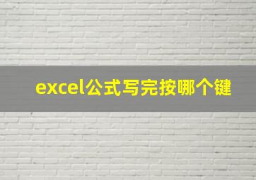 excel公式写完按哪个键