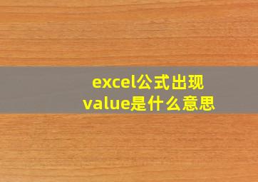 excel公式出现value是什么意思