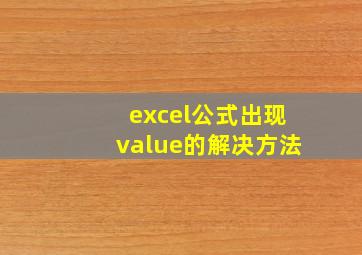 excel公式出现value的解决方法