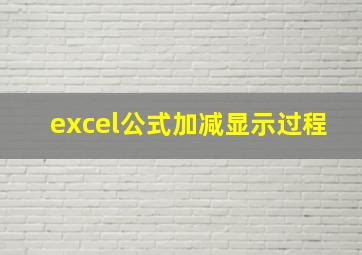 excel公式加减显示过程