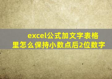 excel公式加文字表格里怎么保持小数点后2位数字