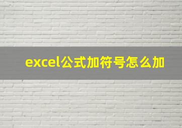 excel公式加符号怎么加