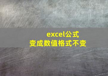 excel公式变成数值格式不变