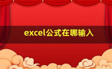 excel公式在哪输入