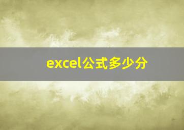 excel公式多少分