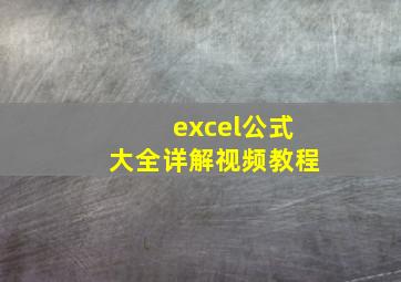 excel公式大全详解视频教程