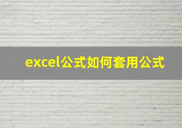 excel公式如何套用公式