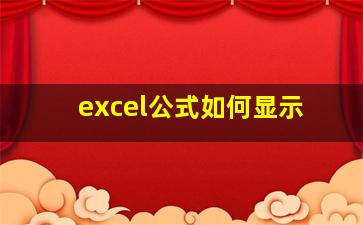 excel公式如何显示