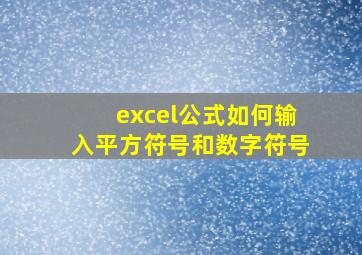 excel公式如何输入平方符号和数字符号