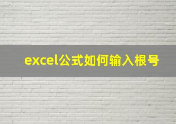 excel公式如何输入根号