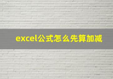 excel公式怎么先算加减