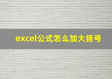 excel公式怎么加大括号