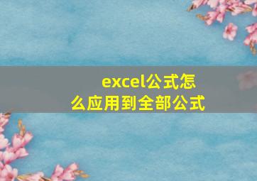 excel公式怎么应用到全部公式