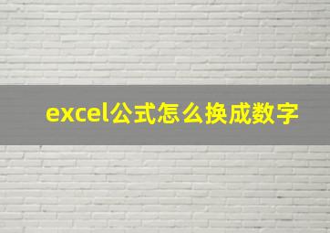 excel公式怎么换成数字