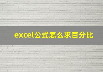 excel公式怎么求百分比