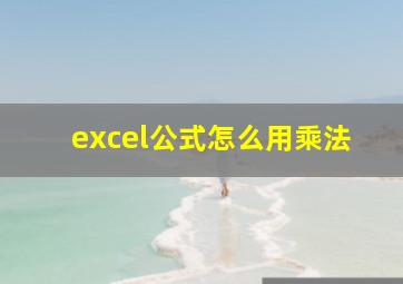 excel公式怎么用乘法