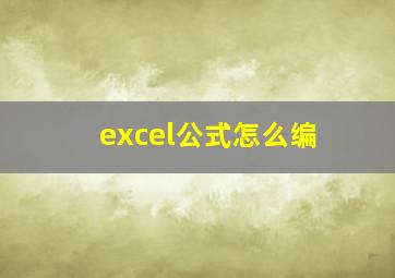 excel公式怎么编