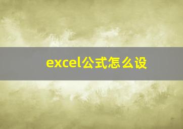 excel公式怎么设