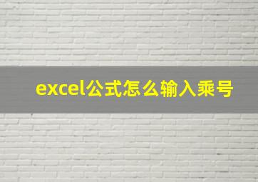 excel公式怎么输入乘号