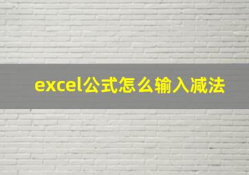 excel公式怎么输入减法