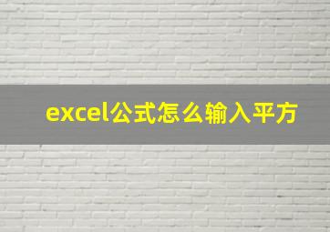 excel公式怎么输入平方