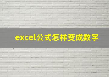 excel公式怎样变成数字