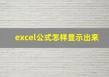 excel公式怎样显示出来