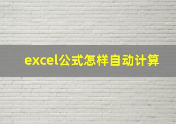 excel公式怎样自动计算