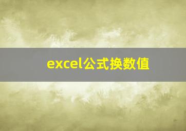 excel公式换数值