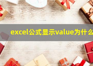 excel公式显示value为什么