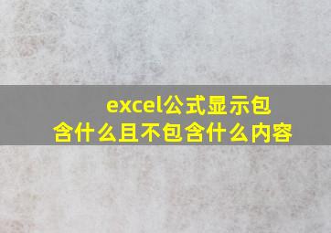 excel公式显示包含什么且不包含什么内容