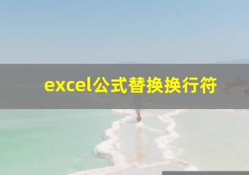 excel公式替换换行符