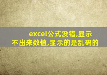 excel公式没错,显示不出来数值,显示的是乱码的