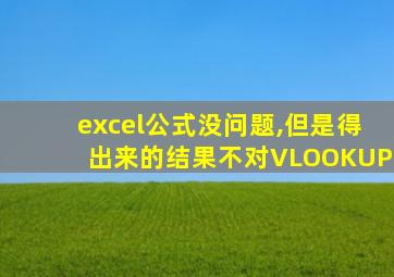 excel公式没问题,但是得出来的结果不对VLOOKUP