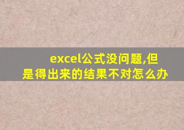 excel公式没问题,但是得出来的结果不对怎么办