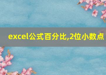 excel公式百分比,2位小数点