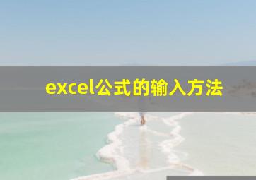 excel公式的输入方法