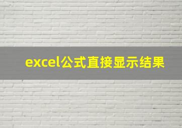 excel公式直接显示结果