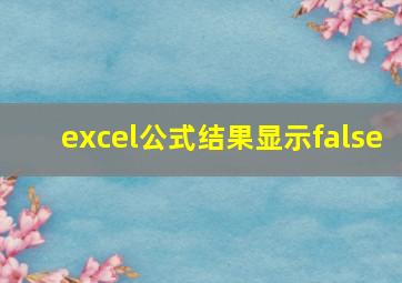 excel公式结果显示false