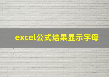 excel公式结果显示字母