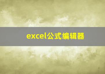 excel公式编辑器