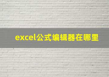 excel公式编辑器在哪里