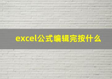 excel公式编辑完按什么