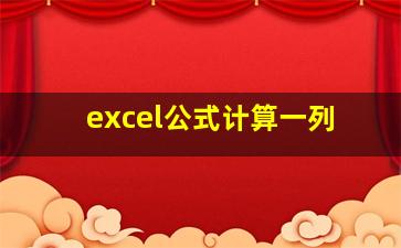 excel公式计算一列