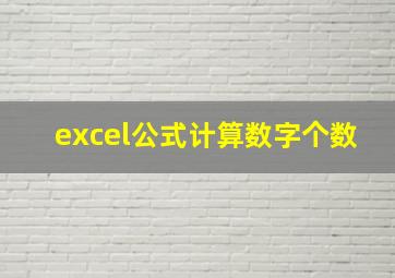 excel公式计算数字个数